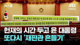 헌재의 시간 앞두고 윤 대통령 측, 또다시 '재판관 흔들기' / JTBC뉴스룸