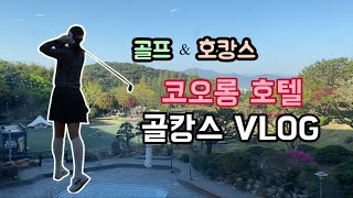 부부 변호사 브이로그 | 골캉스가 제일 좋아(경주 코오롱 호텔에서 골프치고 호캉스도 즐기는 일석이조 주말 보내기, 근데 이제 불국사 겹벚꽃을 곁들인, 코오롱 달빛포차)