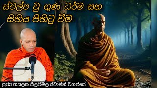 ස්වල්ප වු ගුණ ධර්ම සහ සිහිය පිහිටු වීම #285 || REV HASALAKA SEELAWIMALA THERO ||