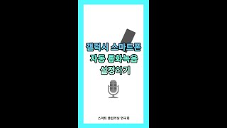 갤럭시 스마트폰에서 자동으로 통화녹음 설정하는 방법 👉 특정 번호와의 통화만 녹음하기도 가능해요!