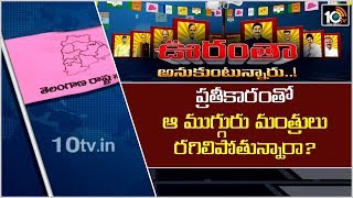 ప్రతీకారంతో ఆ ముగ్గురు మంత్రులు రగిలిపోతున్నారా? | Oorantha Anukuntunnaru | 10TV News