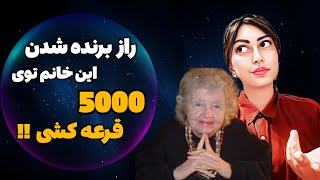 برنده قرعه کشی:راز پشت پرده زنی که در ۵۰۰۰ قرعه کشی برنده شد!