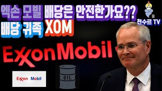 엑손 모빌 배당은 안전한가요? 배당 귀족 XOM