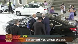 SRC国际上诉案延审  纳兹林继子控诉遭性侵