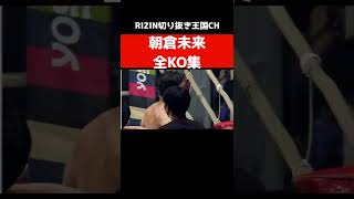 【朝倉未来 】衝撃的なKO集【RIZIN】