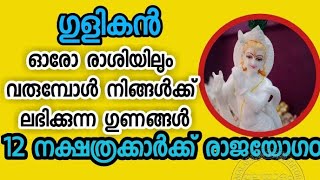 ഗുളികൻ ഓരോ രാശിയിലും  വരുമ്പോൾ നിങ്ങൾക്ക് ലഭിക്കുന്ന ഗുണങ്ങൾ ||Astrology || rashi phlam|