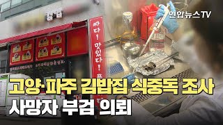 고양·파주 김밥집 식중독 조사…사망자 부검 의뢰 / 연합뉴스TV (YonhapnewsTV)