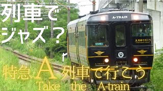 Jazzが流れる車内　シャレオツ特急 A列車で行こうの旅　熊本