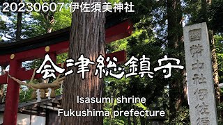 伊佐須美神社　福島県会津美里町　20230607　Isasumi shrine Fukushima Prefecture