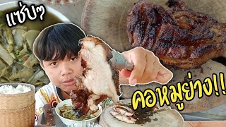 คอหมูย่าง แจ่วพริกป่น ใส่ข้าวเหนียว กินเเซ่บๆ กับเมนูพิเศษ!! แกงหนอไม้ ฝีมือแม่...!? | พาเเซ่บ EP.9