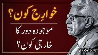 KHAWARIJ KON ❓️ خوارج کون | JAVED AHMAD GHAMIDI