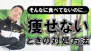 そんなに食べてないのに痩せない＆体重が減らないときの対処方法 #326