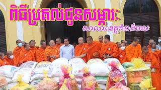 ពិធីព្រះមន្រ្តីសង្ឃខេត្តកំពង់ចាម ប្រគល់ជូនសម្ភារៈដល់កាកបាទក្រហមកម្ពុជា PHEANITTHNEW,