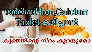 ഗർഭിണി Iron Calcium Tablet കഴിച്ചാൽ കുഞ്ഞിന്റെ നിറം കുറയുമോ? iron Tablet benefit during pregnancy