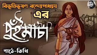 বিভূতিভূষণ বন্দোপাধ্যায় এর জনপ্রিয় গল্প - পুঁই মাচা • বাংলা অডিও গল্প • audio golpo • Audio Golpo