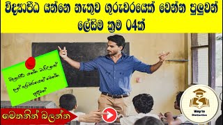 Top Teaching paths in sri lanka |ගුරු පත්වීමක් ලබා ගන්න පහසු ක්‍රම 04ක් | sri lankan teaching