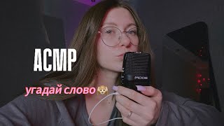 АСМР угадай слово неразборчивым шепотом 🤫 #асмр #asmr