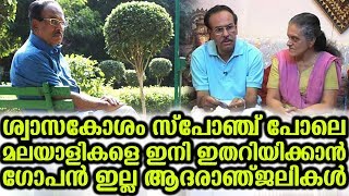 ശ്വാസകോശം സ്പോഞ്ച് പോലെ മലയാളികളെ ഇനി ഇതറിയിക്കാൻ ഗോപൻ ഇല്ല | Gopan Passed Away