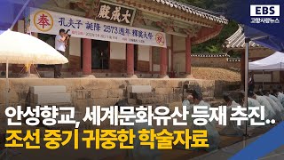 안성향교, 세계문화유산 등재 추진 / EBS고향사랑뉴스