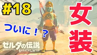 ゼルダの伝説【ブレスオブザワイルド】Part18  リンクがいつに女装に目覚める！？