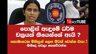 පොලිස් ඇඳුමේ ධර්ම චක්‍රයක් තියෙන්නේ ඇයි ?නොමැරෙන මිනිසුන් ලෙස ජීවත් වෙන්න එපා ! නීතිඥ අචලා සෙනවිරත්න