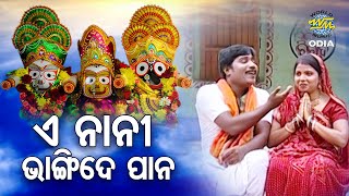 E Nani Bhangi De Pana - Jagannath Bhajan ଏ ନାନୀ ଭାଙ୍ଗିଦେ ପାନ |  Gobind Chandra | World Music Odia