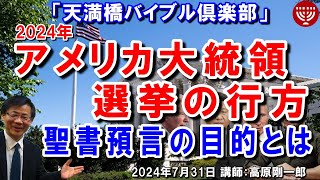 #659 天満橋バイブル倶楽部「2024年アメリカ大統領選挙の行方」～聖書預言の目的とは～ エゼキエル書 38章より 高原剛一郎 2024年7月31日 主催：東住吉キリスト集会