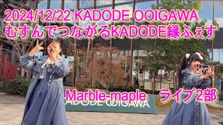 【4K】2024＿1222 むすんでつながるKADODE縁ふぇす MarbleMapleライブ２部