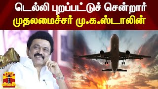 டெல்லி புறப்பட்டுச் சென்றார் முதலமைச்சர் மு.க.ஸ்டாலின் | MK Stalin | PM Modi