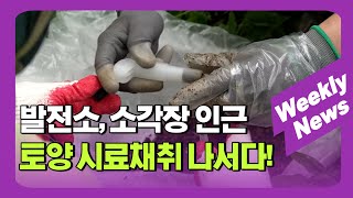 마포구, 발전소·소각장 인근 토양 시료채취 직접 나서 外 / 주간뉴스 (23. 9. 4)