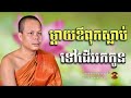 ម្តាយឪពុកស្លាប់ទៅដើររកកូន សម្ដែងដោយព្រះអង្គគ្រូ សាន ភារ៉េត ម្លប់ ព្រះធម៏