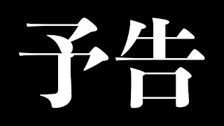 【エヴァ風予告】GW毎日投稿します！