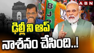 ఢిల్లీ ని ఆప్ నాశనం చేసింది..! | PM Modi Sensational Comments On Arvind Kejriwal | ABN