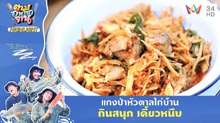 แกงป่าหัวตาลไก่บ้าน กินสนุก เคี้ยวหนึบ | ตามอำเภอจาน