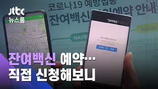 '잔여백신 예약' 첫날…신청자 몰리며 일부 '먹통', 혼선도 / JTBC 뉴스룸