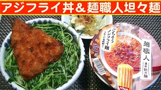 【一人deごはん】Let’s eat at home！美味しくいただきました！「アジフライ丼」＆「麺職人」