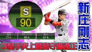 【TS候補筆頭】歴代最強中堅手守備”新庄剛志”引っ張り出してみた！今年使用率が増える事間違い無し！【プロスピA】