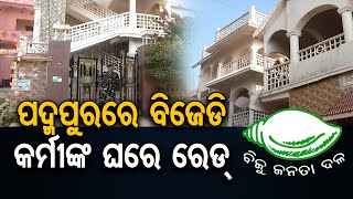 ପଦ୍ମପୁରରେ ବିଜେଡି କର୍ମୀଙ୍କ ଘରେ ରେଡ୍ | Odisha Reporter