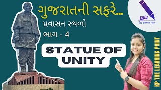 ગુજરાતના પ્રવાસધામો ભાગ-4 // સ્ટેચ્યુ ઓફ યુનિટી // સાંસ્કૃતિક વારસો // BY KP THE LEARNING POINT