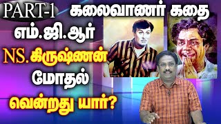 mgr | nsk | கலைவாணர் கதை | N.S.KRISHNAN  | mgr fight | எம்.ஜி.ஆர் | NSK-  MGR மோதல்