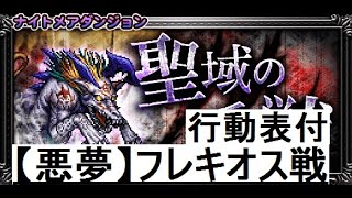 【FFRK】聖域の番獣3 難易度??? 【悪夢】フレキオス戦 新ナイトメアダンジョン ノーコンマスクリ