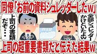 同僚「お前の資料シュレッダーしたｗ」上司の超重要書類だと伝えた結果ｗ【2ch仕事スレ】