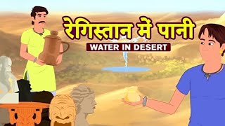 रेजिस्तान में पानी ||REGISTAN ME PANI || WATER IN DESERT || KOOKOOTV-L9X || @Kookootv-l9x