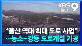 “울산 역대 최대 도로 사업”…농소~강동 도로개설 기공 / KBS  2024.11.11.