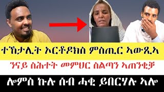 ሓቂ ብእግራ እንተ ቐበርካያ ብርእሳ እያ ትወጽእ ክብሃል ከምዚ እዩ !  ሼር ሼር ሎምስ ኩሉ ሰብ ሓቂ ይበርሃሉ ኣሎ ንኺድ ጥራይ ፡፡