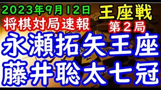 将棋対局速報▲永瀬拓矢王座(1勝0敗)ー△藤井聡太竜王・名人(0勝1敗) 第71期王座戦五番勝負 第２局[角換わり]「主催：日本経済新聞社、日本将棋連盟 特別協賛：東海東京証券株式会社」