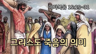 [본문설명] 복음서(73) 그리스도 죽음의 의미