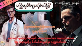 EP-2 အဖြူရောင်သစ္စာပန်းတစ်ပွင့်(The Physicians) ဘာသာပြန်ဆိုသူ - နတ်နွယ်