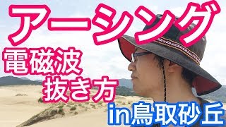 【アーシング】電磁波を抜く方法〜鳥取砂丘にて〜｜大阪府高石市の自律神経専門整体院 natura-ナチュラ-