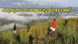 KURUMBALAKKOTTA | BEST PLACE TO VISIT IN WAYANAD|KURUMBALAKKOTTA VIEW POINT WAYANAD|WAYANAD TREKKING